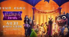 “百年酒店”精灵旅社发庆典广告片 精灵家族齐