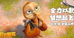 <b>电影《老鹰抓小鸡》主题曲MV引共鸣 献给每个为</b>