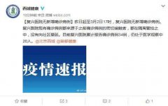 <b>北京复兴医院无新增确诊病例 20人仍处于医学观</b>