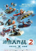 电影《冰雪大作战2》4月30日全国上映 奇趣冒险即
