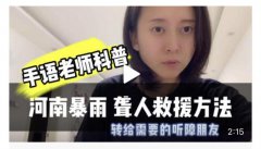 救助暴雨下听不见的他们：手语科普视频破圈，