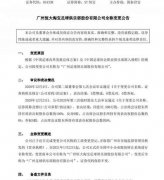 广州恒大中性名过审，俱乐部改为广州足球俱乐