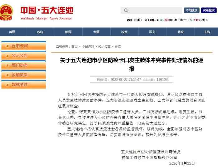  五大连池通报“防疫卡口发生冲突”：值守人员受处分